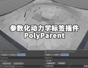 C4D����������ѧ��ǩ���������[���̳�] PolyParent
