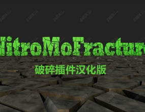C4D�˶�ͼ�����������ĺ����� NitroMoFracture v1.06 For Cinema 4D