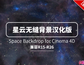 C4D�����ǿ������޷챳��������Ԥ��֧�� R15-R26 Space Backdrop