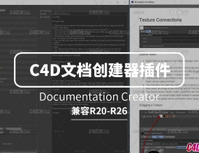C4D����ĵ���������� Documentation Creator