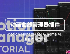 C4D�ؼ�֡�������߻������Ԥ���� Motion Manager for Cinema 4D