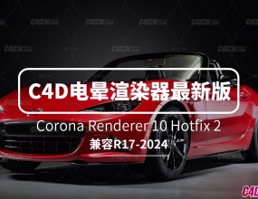 C4D����ʵʱ����������Ⱦ��������� Corona Renderer 10 Hotfix 2 ֧��R17-2024