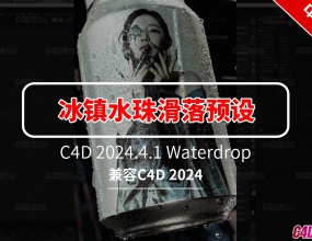 C4D2024.4.1�µ�����ϵͳ������������ˮ�黬��Ԥ�� Waterdrop by Terryhooyah