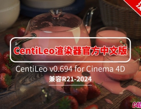 ����C4D����˹GPU��Ⱦ������ٷ����ĺ����� CentiLeo v0.694 for Cinema 4D