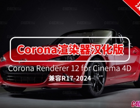 C4D�������Ƶ�����Ⱦ��������ĺ����� Corona Renderer 12 for Cinema 4D