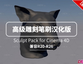 C4D�߼���̱�ˢ������ĺ����� Sculpt Pack for Cinema 4D R20-R26
