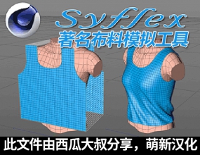 C4D��� ��������ģ�⹤��Syflex for CINEMA 4D