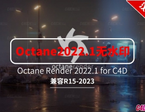 C4D����OC��Ⱦ����ˮӡXX��г���ĺ����������� Octane Render 2022.1 for Cinema 4D