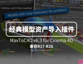Cinema 4D������3Dģ���ʲ������� MaxToC4D v6.3֧��CINEMA4D R17-R26