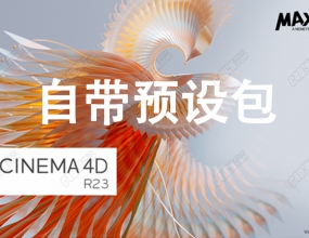 Cinema4D R23�汾�Դ�Ԥ�谲װ��