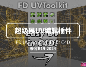 C4Dʵ�ó���չUV�༭��� FD UVToolkit 1.1 For Cinema 4D