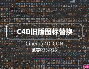 C4D R25+R26ʹ�þɰ�ͼ���滻����(R25֮ǰ�汾)