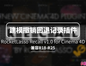 C4D��ģ�������̳������˲����¼��� RocketLasso Recall v1.0