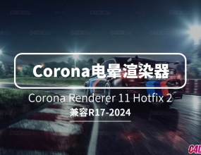 C4D������Ⱦ��ʵʱ����������� Corona Renderer 11 Hotfix 2֧��R17-2024