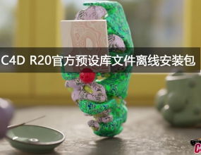C4D R20�ٷ�Ԥ����ļ����߰�װ��