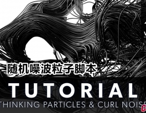 C4D�ű� ����벨��������xpressoЧ�����ű������̳̣� Curl Noise in Xpresso
