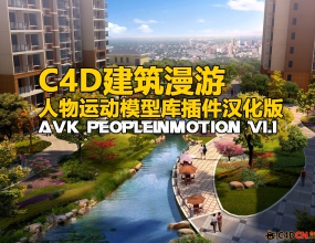 C4D�������������˶�ģ�Ϳ��������� AVK PeopleInMotion v1.1