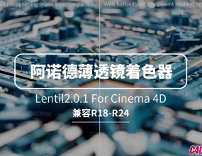 C4D��ŵ����Ⱦ����͸����ɫ��˫������ӿ���Ⱦʱ�� Lentil2.0.1
