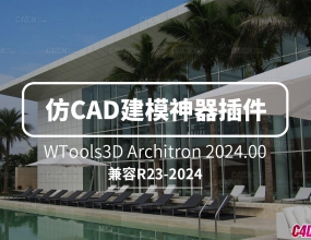 C4D������ģ������CAD��ģ��ʽ������°� WTools3D Architron 2024.00