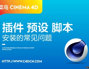 C4D�����Ԥ�衢�ű���װ�ĳ�������