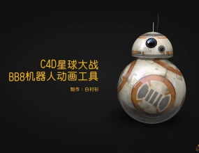 C4D�����սBB8�����˽ű�Ԥ�躬�̳�