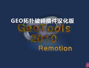 C4D��� GEO����ƽ�������������� Remotion4D GeoTools Build 170111 iND