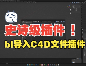 Blender&C4D�����������