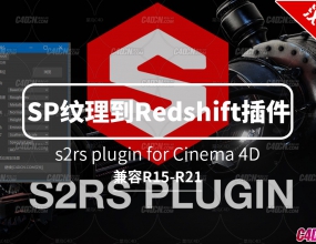C4D substance painter����������Redshift��Ⱦ����������� s2rs 1.0.2 plugin