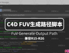 C4D FUV����·���ű� FuV Generate Output Path