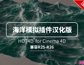 C4D������ʵģ�⺣���˶���������ĺ����� HOT4D R25-R26