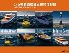 C4D���޺���Infinite Ocean 1.4 For Cinema 4D WIN-MAC�ű�Ԥ�躺����