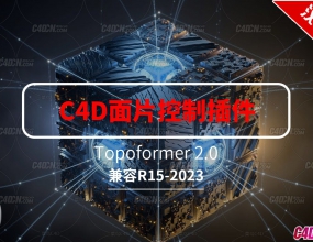 C4Dģ����Ƭ�������˼�ѹЧ����������ĺ����� Topoformer v2.0 ֧��R15-2023�汾����