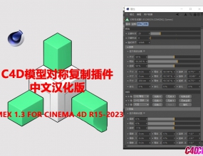 C4Dģ�ͶԳƸ��Ʋ�����ĺ����� Symex 1.3 for Cinema 4D R15-2023