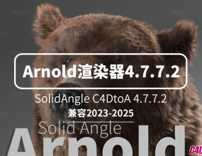 C4D��ŵ����Ⱦ����� Arnold SolidAngle C4DtoA 4.7.7.2