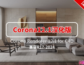 C4Dʵʱ����������Ⱦ����������� Corona Renderer 12.1 for Cinema 4D�����ٷ����ʿ�