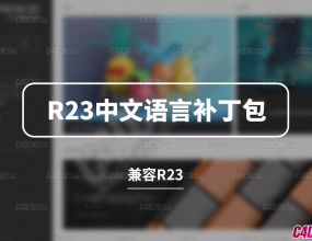 C4D R23�����˵�������ʾ�������Բ������ļ����� Chinese Language Pack