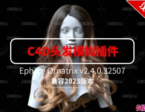 C4D��ɫ����ͷ��ģ����ë����������ĺ����� Ephere Ornatrix v2.4.0.32507֧��2023
