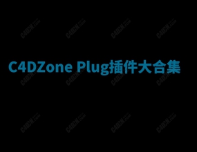 Cinema 4D�����ϼ�-38��C4Dzone���������غ���ȫ��