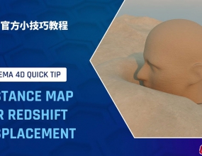 C4DС����88-ΪRedshift��������ͼ�ٷ���ѵ��ʦ�̳�