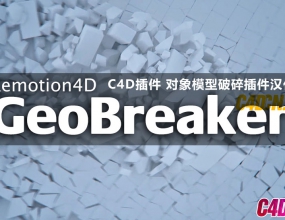 C4D��� ����ģ�������������� Remotion4D GeoBreaker Build 170111