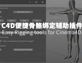 C4D���-��ݹ����󶨸������[���̳�] Easy Rigging tools for Cinema4D