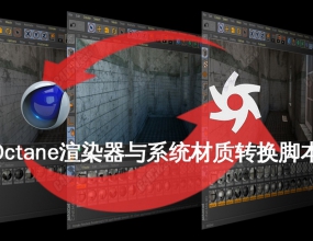 Octane��Ⱦ����ϵͳ����ת��C4D�ű�[���̳�] Octane Roundtrips