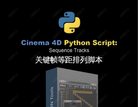 C4D�ؼ�֡�Ⱦ����нű� Cinema 4D Python Script Sequence tracks