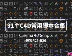 91��֧��C4D R25��R26�ĳ��ýű��ϼ� Cinema 4D Scripts